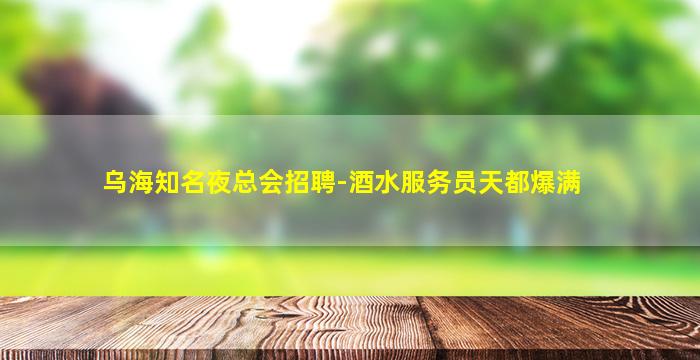 新乡酒吧招聘
